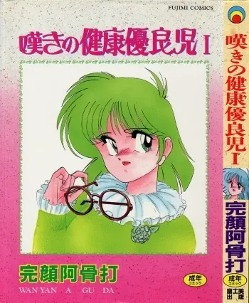[Wanyanaguda] Nageki no Kenkou Yuuryouji 1 manga cover