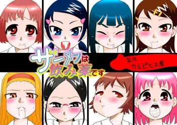 [Calpis Koubou] Semen wa Nomi Gusuri desu [English] [EHCOVE] [Digital] manga cover