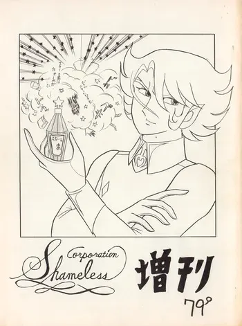 (C12) [Corporation Shameless] CORPORATION SHAMELESS Special Issue 79' (1979) manga cover
