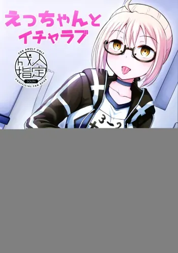 (C97) [Tonkotsu Fuumi (Poncocchan)] Ecchan to Icha Love Okuchi Ecchi! | Having Lovey-Dovey Oral Sex with Ecchan! (Fate/Grand Order) [English] [head empty] manga cover