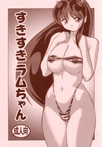 (C63) [Otafukutei (Okamoto Fujio)] Suki Suki Lum-chan (Urusei Yatsura) manga cover