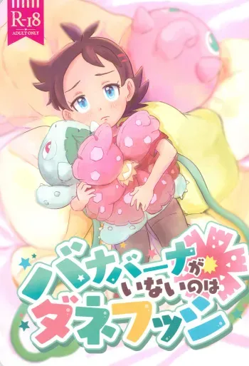 Banabana ga inai no wa danefusshi | The Mystery of the Missing Venusaur manga cover
