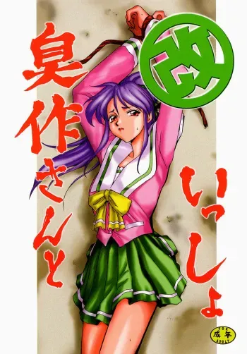 (C55) [LTM. (Taira Hajime)] Shuusaku To Issho Kain (Shusaku Replay) manga cover