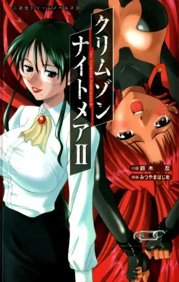 [Suzuki Shinobu × Mitsuyama Hajime] Crimson Nightmare 2 manga cover