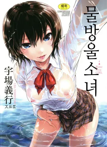 [Uba Yoshiyuki] Suiteki Shoujo | 물방울소녀 [Korean] manga cover