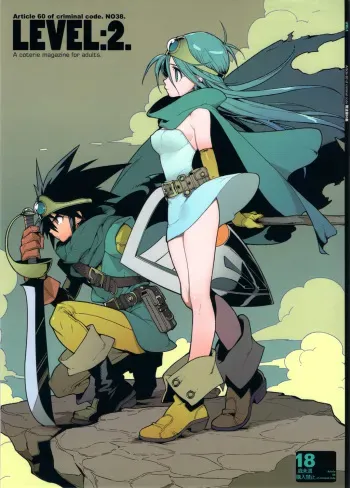 (SC53) [Article 60 of Criminal Code (Shuhan)] LEVEL:2. (Dragon Quest III) manga cover
