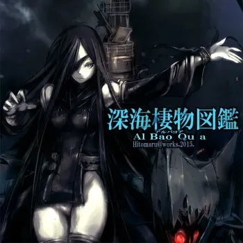 (C88) [Hitomaru] Shinkai Seimono Zukan ~Al Bao Qu a~ (Kantai Collection -KanColle-) manga cover