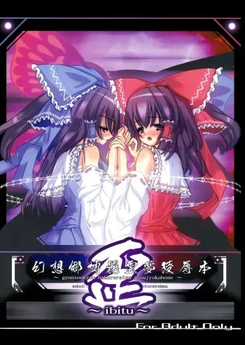 [Earnestly Jet City] Gennsoukyou Hakurei Remi ryoujooku honn ~ibitu~ manga cover
