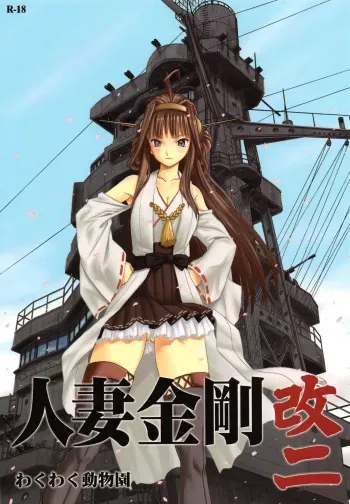 (C86) [Waku Waku Doubutsuen (Tennouji Kitsune)] Hitozuma Kongou KaiNi (Kantai Collection -KanColle-) manga cover