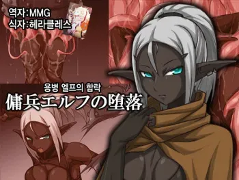 [Tokage Juukou (Mimizu)] Youhei Elf no Daraku [korean] [MMG] manga cover