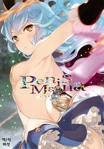 (C90) [WASABI (Tatami)] Penis Magna EXTREME R-18 (Granblue Fantasy) [Korean] [MUSHROOM] manga cover