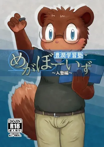 Mega Boys Nyuujuku Hen manga cover