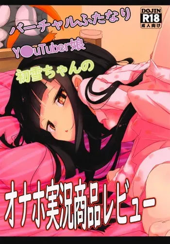 (C94) [EASY MODE HEROS (Anakuro)] Virtual Futanari YouTuber Musume Hatsuyuki-chan no Onaho Jikkyou Shouhin Review Douga (Kantai Collection -KanColle-) manga cover