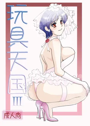 (C81) [Mirin (Umino Yayoi)] Toy Heaven 3 manga cover