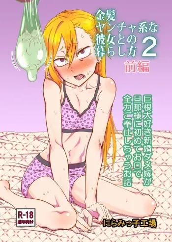 [Niramikko Koujou] Kinpatsu Yancha-kei na Kanojo to no Kurashikata 2・Zenpen manga cover