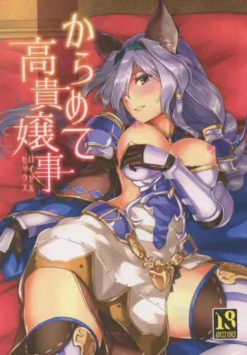 (Graket 2) [HECHOCHO (ABO)] Karamete Royal Sex (Granblue Fantasy) manga cover