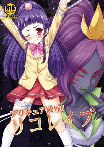 [Nagiyamasugi (Nagiyama)] Precure Ryoujoku 6 Riko Rape (Mahou Tsukai Precure!) [Digital] manga cover