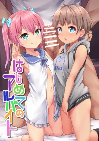 〔Fanbox〕「Shiitake Nouen (Kanabun)」Hanoka Yuri x Kitani Chisato - Hajimete no arubaito (Finished) manga cover