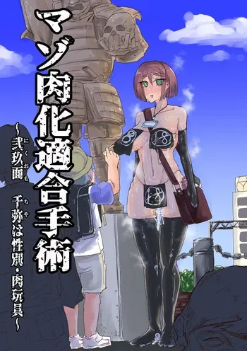 [おさかな太閤] マゾ肉化適合手術 ～弐玖面 千弥は性別・肉玩具～ manga cover