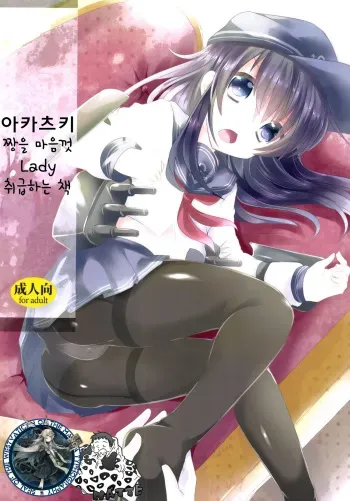 (C85) [Slime Kikaku (Kuriyuzu Kuryuu)] Akatsuki-chan o Kokoro Ikumade Lady Atsukaisuru Hon (Kantai Collection -KanColle-) [Korean] [WestVatican] manga cover