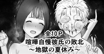 [たけ紳士] 喧嘩自慢彼氏の敗北～地獄の夏休み～ manga cover