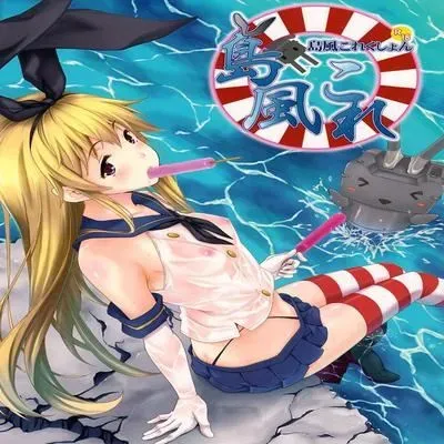 Shimakaze Collection [Doujinshi] manga cover