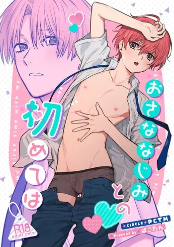 [PCTM (Pakotan)] Osana najimi to no hajimete wa [Digital] manga cover