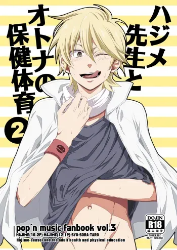 Hajime sensei to Otona no Hoken Taiiku 2 | Hajime-sensei and the adult health and physical education 2 manga cover
