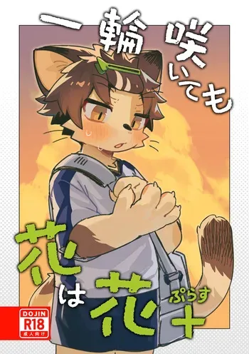 [Cr24 (Kuromu)] Ichirin Saite mo Hana wa Hana + [Digital] manga cover