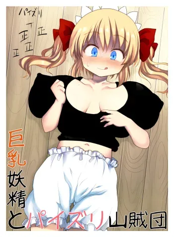 [Kedamono Kangoku Tou] Kyonyuu Yousei to Paizuri Sanzokudan (Touhou Project) [Digital] manga cover