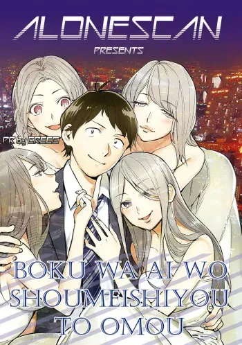 Boku wa Ai o Shoumei Shiyou to Omou CHAPTER 2 manga cover