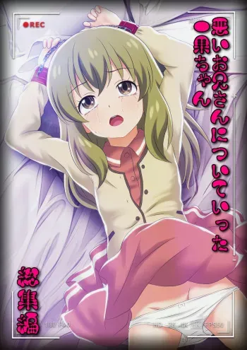 [Colosseum] Warui onii-san ni Tsuiteitta Itsuka-chan Soushuuen (Deaimon) manga cover