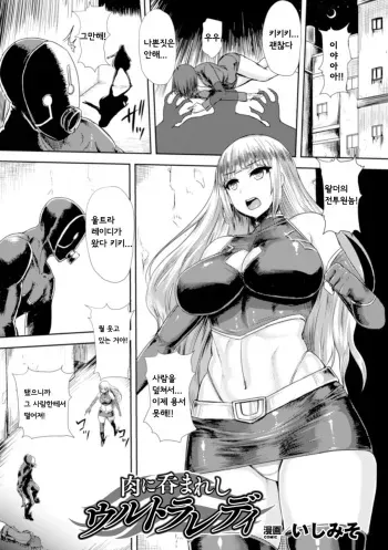 [Ishimiso] Niku ni Nomareshi Ultra Lady | Ultra Lady - Trapped in Flesh (Heroine Pinch Vol. 17) [Korean] [Digital] manga cover