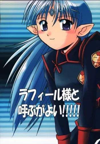 (CR28) [Sueya (Sue)] Lafiel-sama to Yobu ga Yoi!!!!! (Seikai no Senki) manga cover