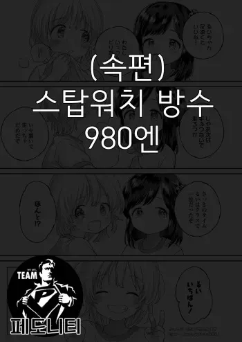[Minna Daisuki] Zoku Stopwatch Bousui ¥980 | 속 스톱워치 방수 ¥980 (COMIC LO 2020-07) [Korean] [팀 페도니티] [Digital] manga cover