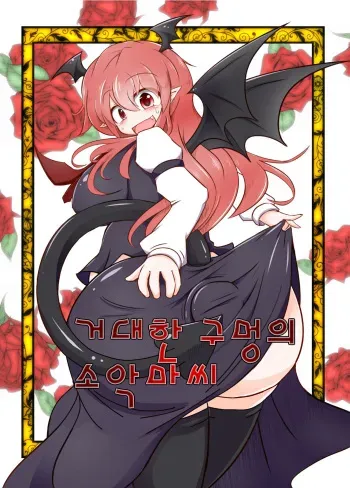 [Daishizen Juukou (Ashita)] Kyokina ana no Koakuma-san (Touhou Project) [Korean] [Digital] manga cover