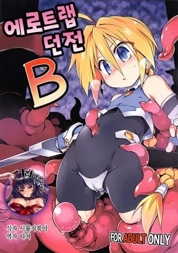 (C92) [Tomoshibiya Koubou (Tomoshibi Hidekazu)] Ero Trap Dungeon B[korean] manga cover