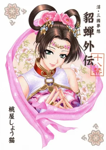 (CR35) [U.R.C (Momoya Show-Neko)] In Sangoku Musou Chousen Gaiden (Dynasty Warriors) manga cover