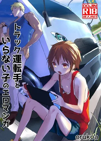 [AOQLO (orukoa)] Torakku untenshu to iranaiko no eromanga [Digital] manga cover