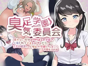 [OTONA-EHON (Dokumandarin)] Shuusoku Gakuen Shuuki Iinkai Niowanai Seito wa Kousoku Ihan no Gakuen de Uwabaki Kutsushita Ashiura Daisuki na Boku ni Otome o Zecchou saseru Kannou ga Kakusei shite shimatta Gakuen Seikatsu no Hanashi manga cover