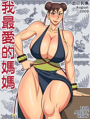[Yukijirushi Nyuugyou (Yukijirushi)] Wagasaiai-teki Mama (Street Fighter) [Korean] manga cover