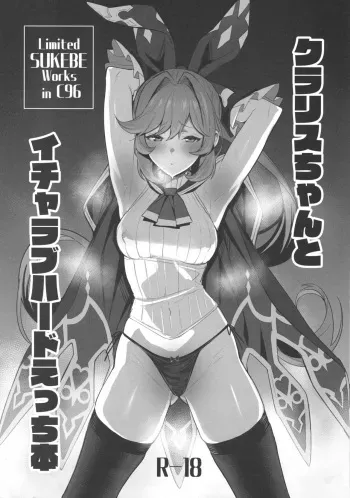 (C96) [Jitaku vacation (Ulrich)] Clarisse-chan to Icha Love Hard Ecchi Bon (Granblue Fantasy) manga cover