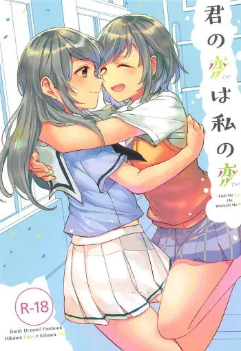 (C94) [Hatakewotagayasudake (Mikanuji)] Kimi no Koi wa Watashi no Koi (BanG Dream!) manga cover