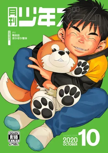 [Shounen Zoom (Juumaru Shigeru)] Gekkan Shounen Zoom 2020-10 [Digital] manga cover
