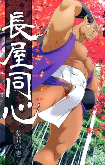 (C95) [Komebitsu (Shamoji)] Nagaya Doushin Makuai no ichi manga cover