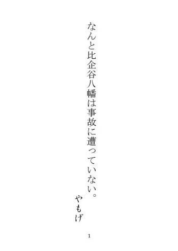[Yamoge] Nanto Hikigaya Hachiman wa Jiko ni Atte Inai. (Yahari Ore no Seishun Love Come wa Machigatteiru.) manga cover