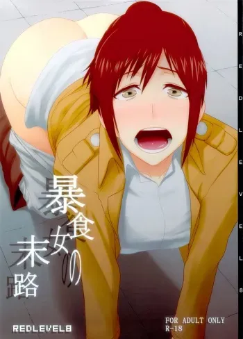 (C84) [Pollinosis (Shinkuu Tatsuya)] REDLEVEL8 (Shingeki no Kyojin) [English] {doujin-moe.us} manga cover