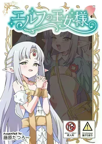 [8-AGE (Fujiwara Tatsuro)] エルフの王女様 [Digital] manga cover