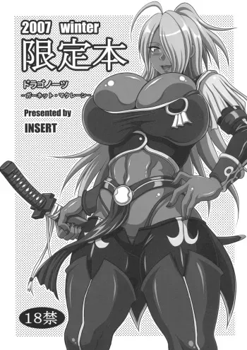(C73) [INSERT (KEN)] 2007 Winter Genteibon Dragonaut -Garnet MacLaine- (Dragonaut) manga cover