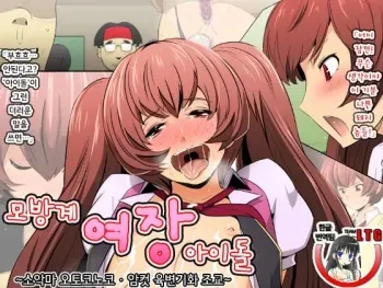 [Spiral Brain (Greco Roman)] Narisumashi-kei Josou Idol ~Shouwaru Otokonoko Mesu Benki-ka Choukyou~ | 모방계 여장 아이돌~소악마 오토코노코 · 암컷 육변기화 조교~ [Korean] [Team LTG] manga cover